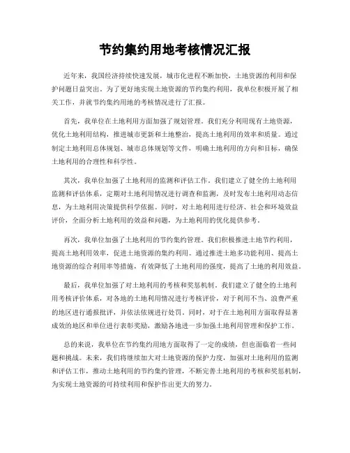 节约集约用地考核情况汇报
