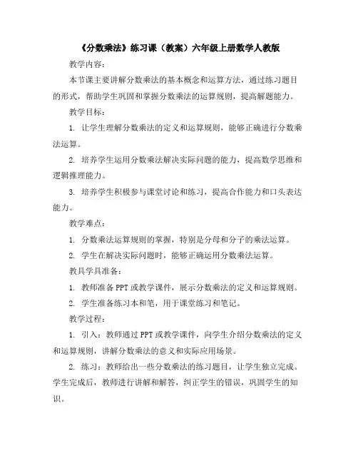 《分数乘法》练习课(教案)-六年级上册数学人教版