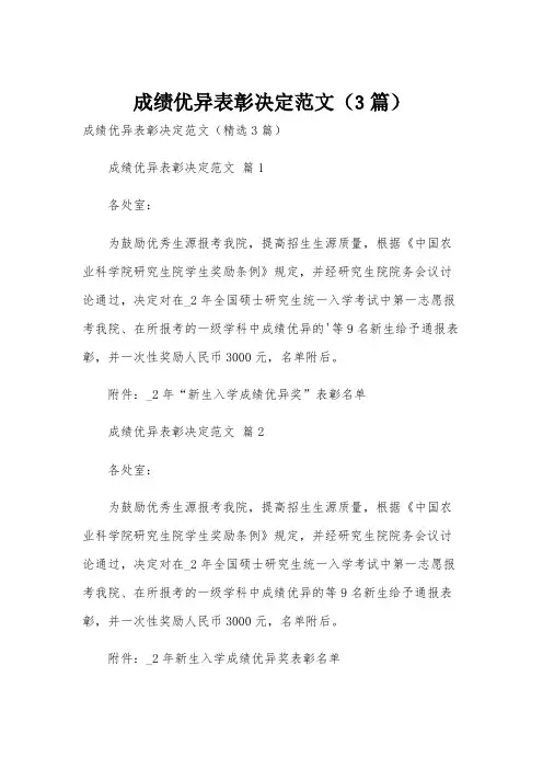 成绩优异表彰决定范文(3篇)