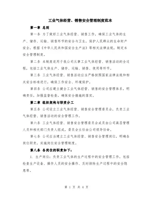工业气体经营、销售安全管理制度范本