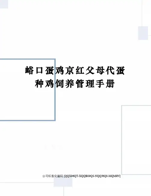峪口蛋鸡京红父母代蛋种鸡饲养管理手册