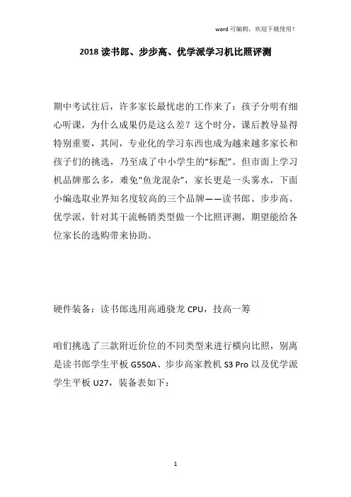 2019读书郎步步高优学派学习机比照评测