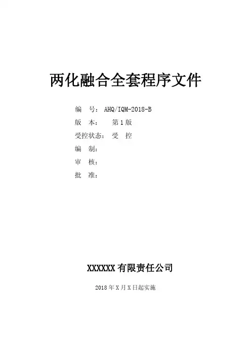 GBT23001：2017两化融合全套程序文件(通信行业)