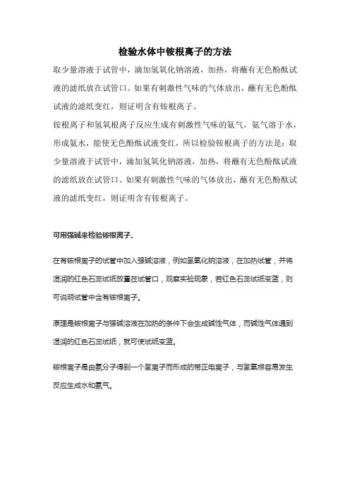 检验水体中铵根离子的方法
