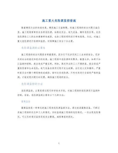 施工重大危险源监控措施