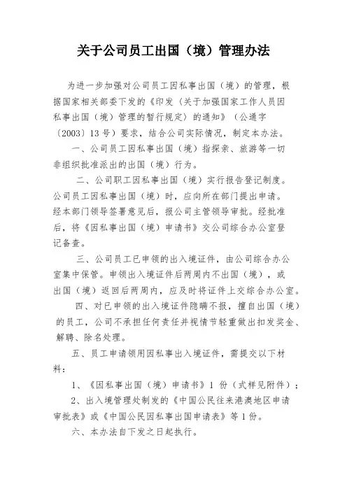 关于公司员工出(国)境管理办法