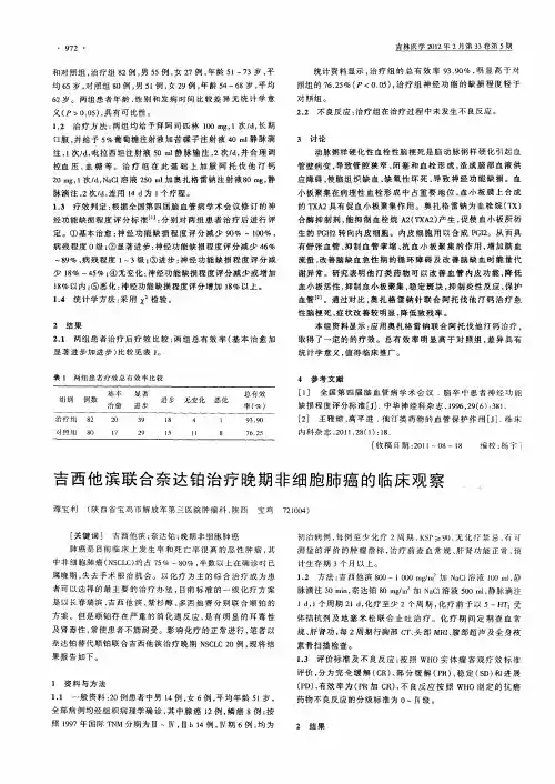 吉西他滨联合奈达铂治疗晚期非细胞肺癌的临床观察