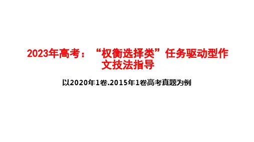 2023年高考“权衡选择类”任务驱动型作文技法指导-2023年高考语文写作技巧与素材运用(全国通用)