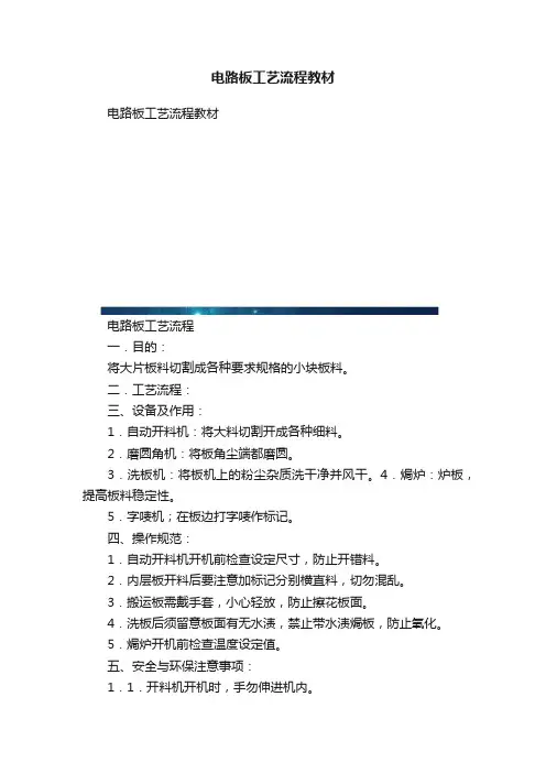 电路板工艺流程教材