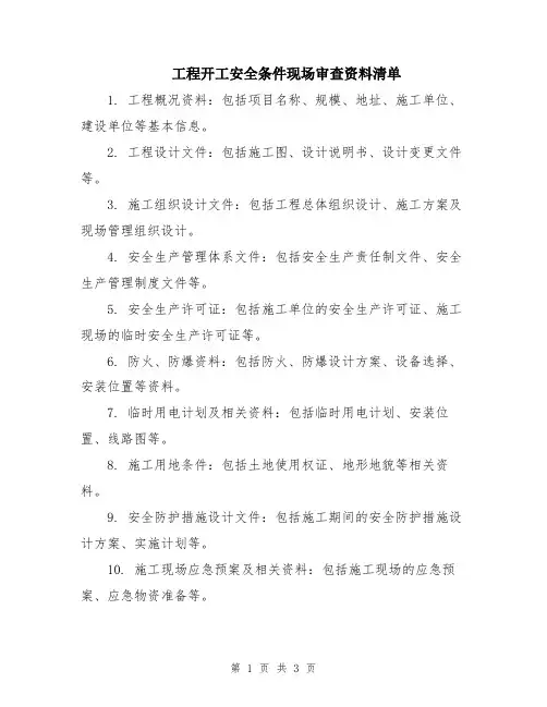 工程开工安全条件现场审查资料清单