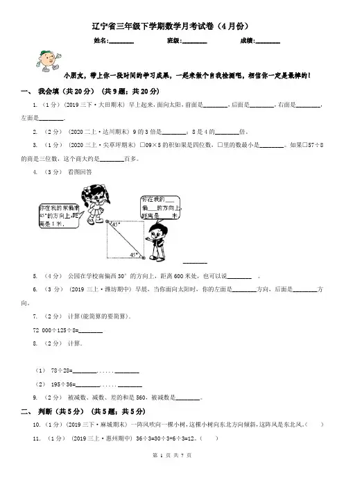 辽宁省三年级下学期数学月考试卷(4月份)