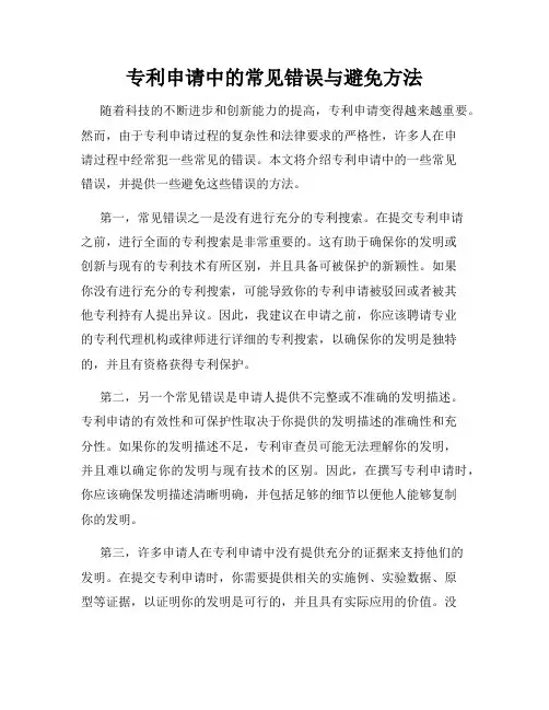 专利申请中的常见错误与避免方法