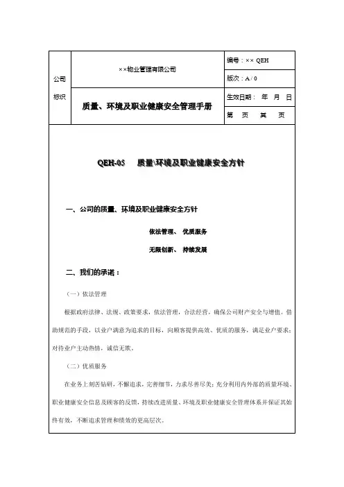 09物业公司规范化管理工作指南三体系管理质量、环境及职业健康安全方针