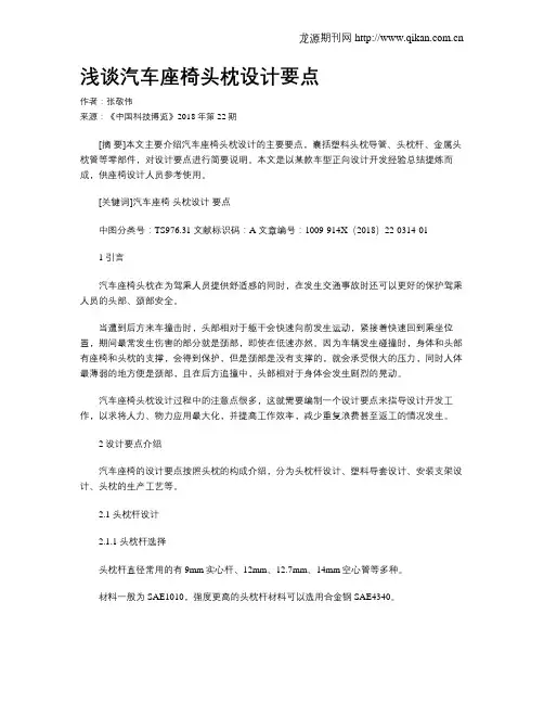 浅谈汽车座椅头枕设计要点