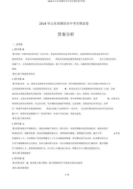 2016年山东省潍坊市中考生物试卷-答案