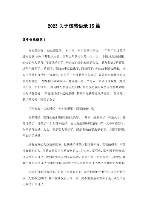 2023关于伤感语录15篇