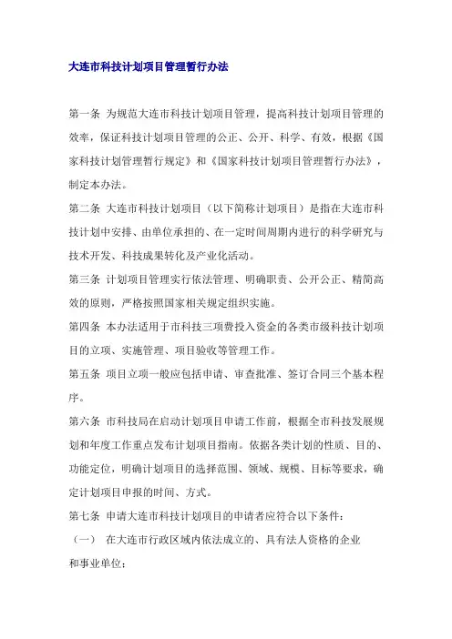 大连市科技计划项目管理暂行办法
