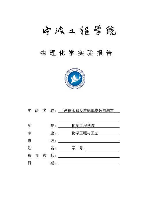 八、蔗糖水解反应速率常数的测定