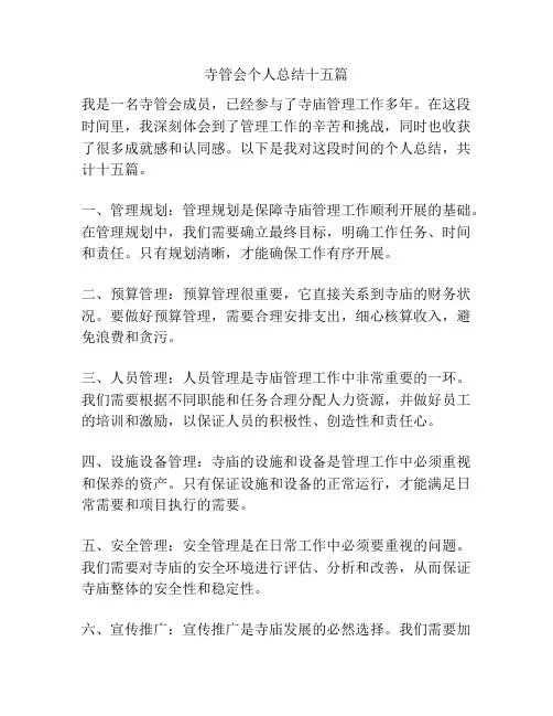 寺管会个人总结十五篇