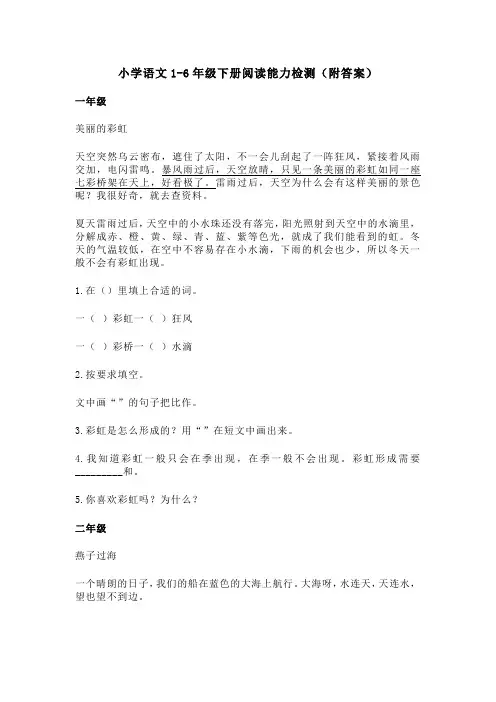小学语文1-6年级下册阅读能力检测(附答案)