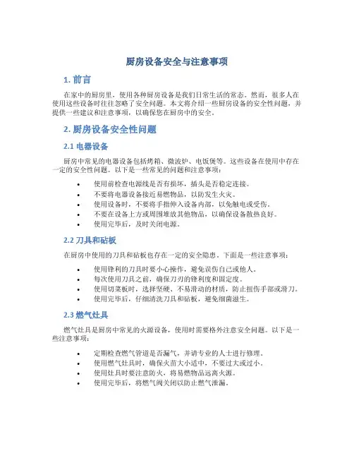 厨房设备安全与注意事项