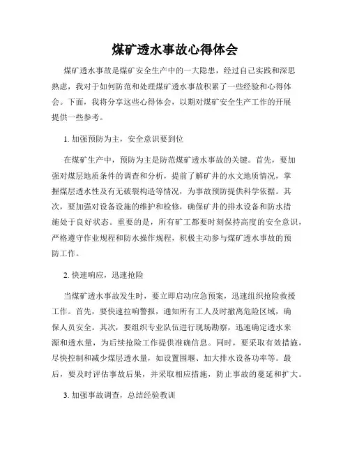 煤矿透水事故心得体会