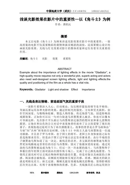 浅谈光影效果在影片中的重要性—以《角斗士》为例