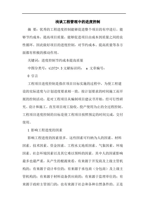 工程管理中进度控制论文