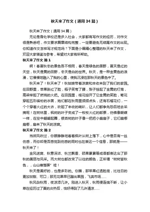 秋天来了作文（通用34篇）