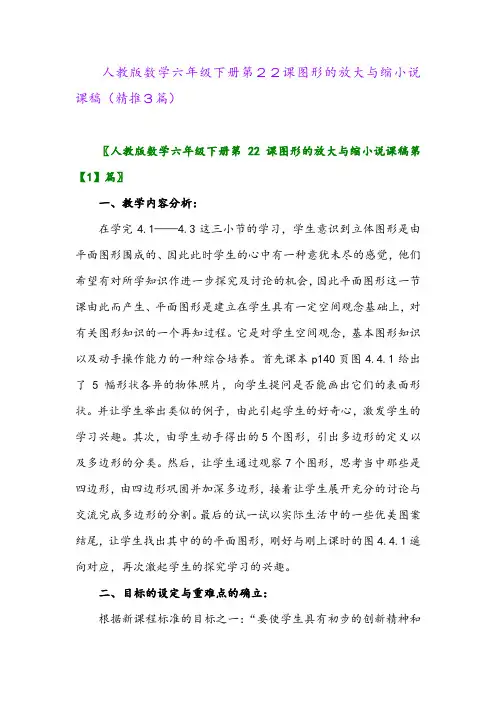 2024年人教版数学六年级下册第22课图形的放大与缩小说课稿(精推3篇)