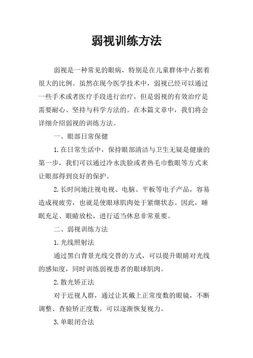弱视训练方法