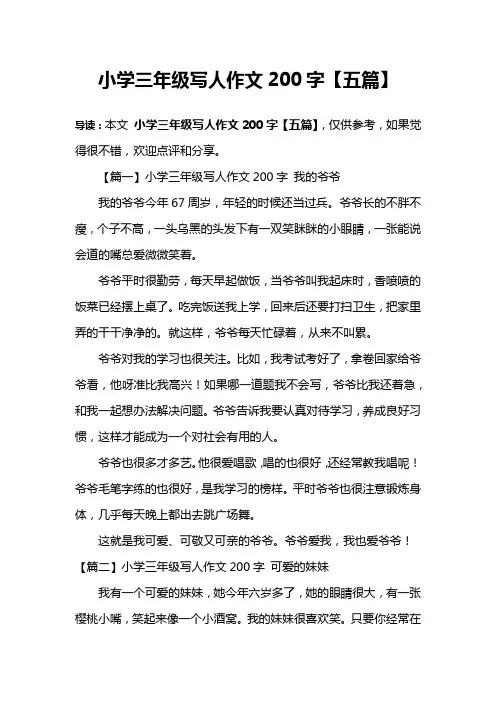 小学三年级写人作文200字【五篇】