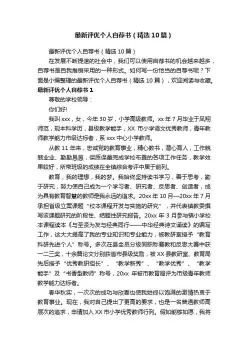 最新评优个人自荐书（精选10篇）