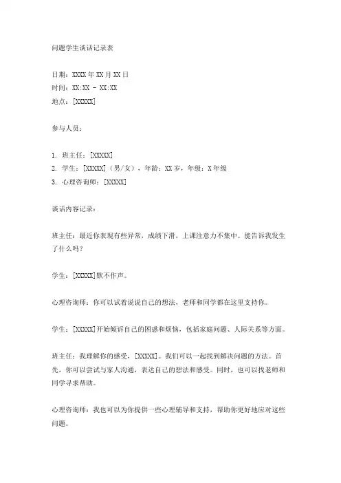 问题学生谈话记录表