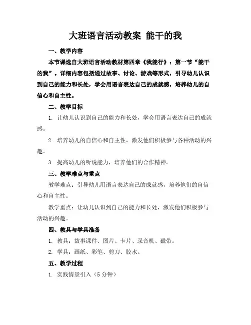 大班语言活动教案能干的我