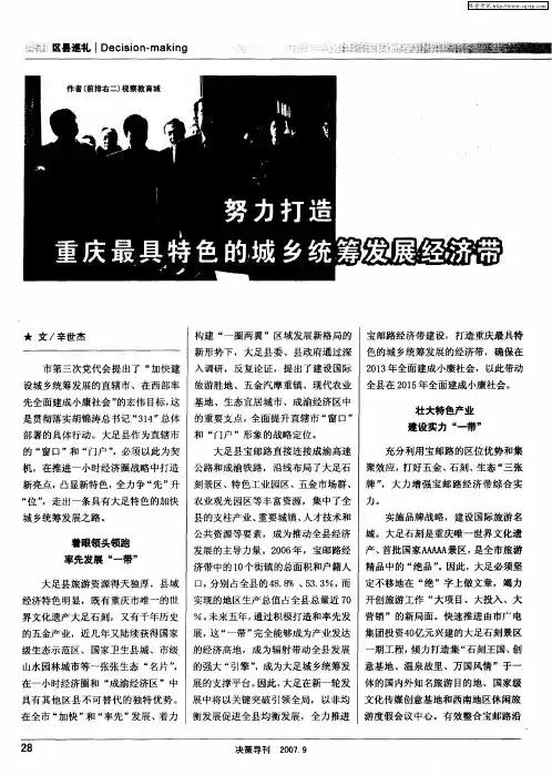 努力打造重庆最具特色的城乡统筹发展经济带