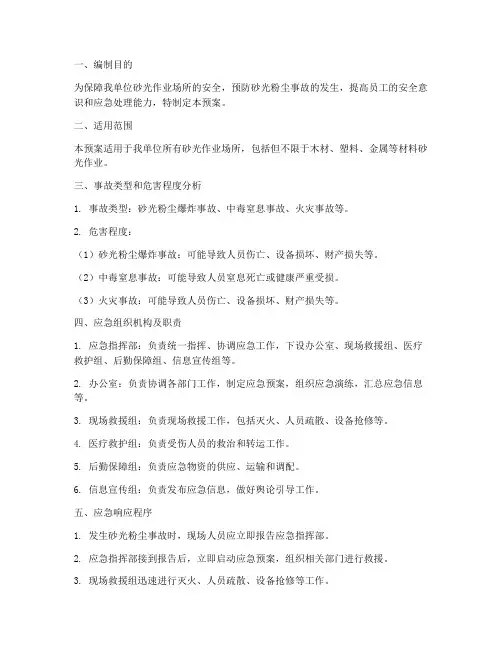 砂光粉尘应急预案