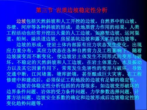 第六章 -三节 岩质边坡稳定性分析