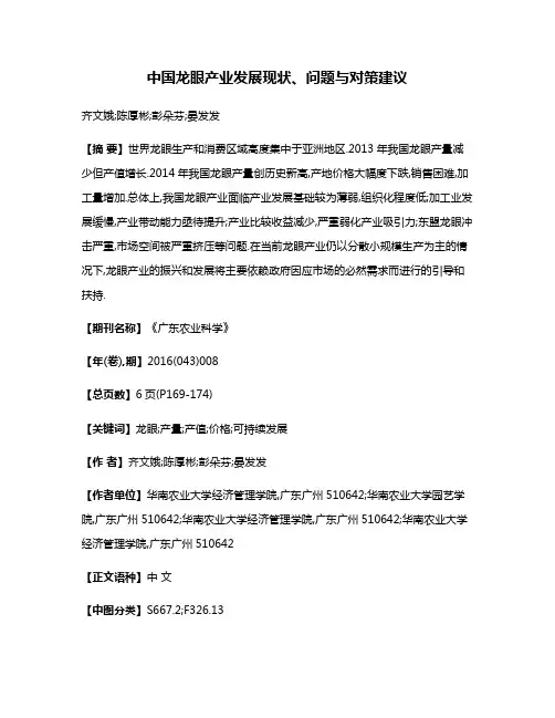 中国龙眼产业发展现状、问题与对策建议