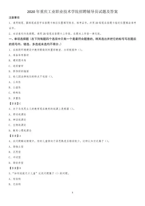 2020年重庆工业职业技术学院招聘辅导员试题及答案