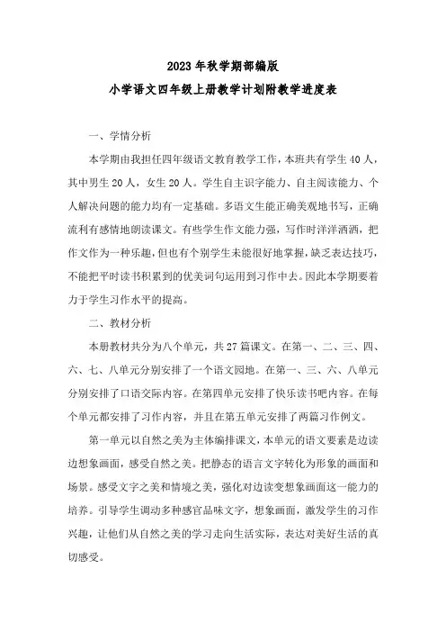 2023年秋学期部编版2023—2024学年度第一学期小学语文四年级上册教学计划附教学进度表