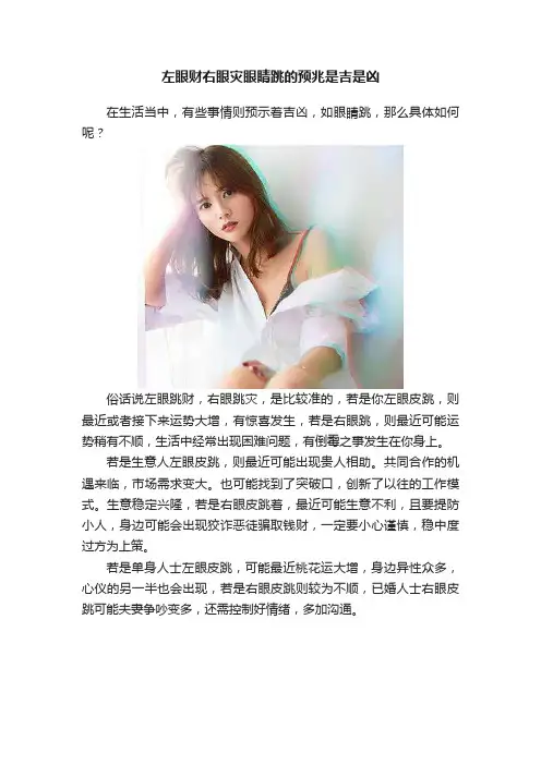 左眼财右眼灾眼睛跳的预兆是吉是凶