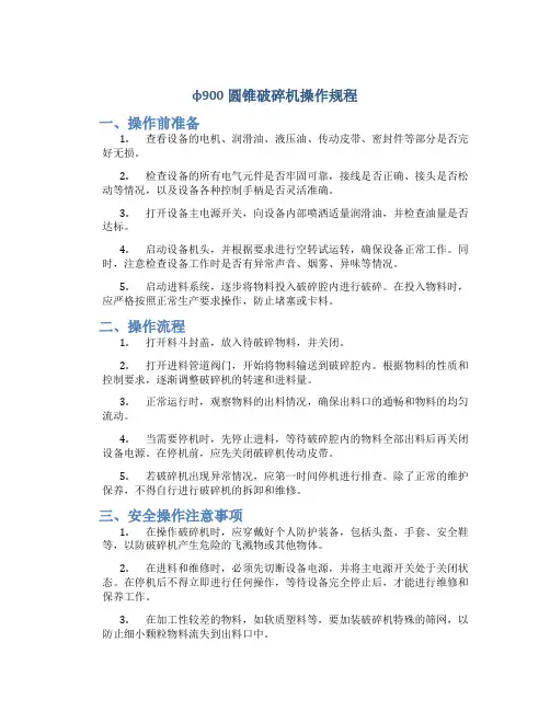 φ900圆锥破碎机操作规程
