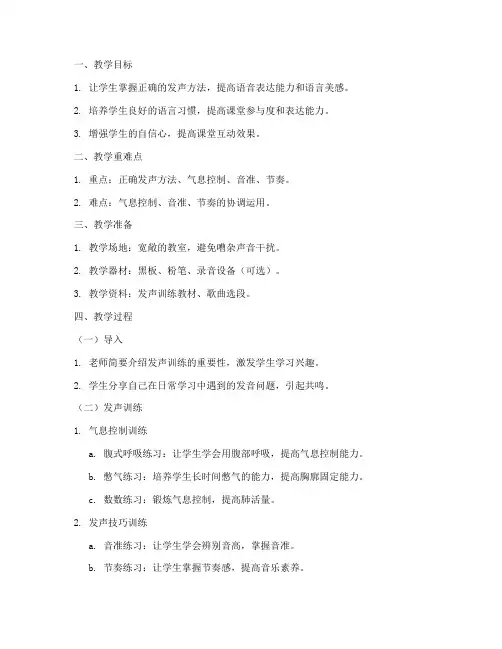课堂发声训练教案模板范文
