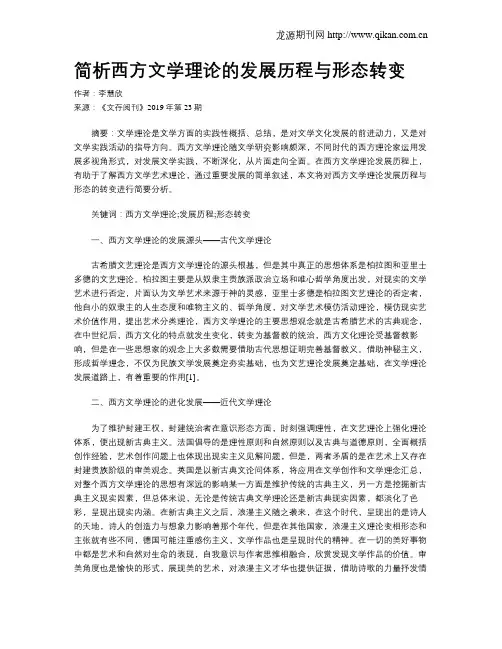 简析西方文学理论的发展历程与形态转变
