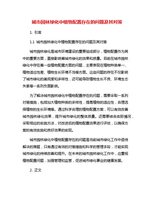 城市园林绿化中植物配置存在的问题及其对策