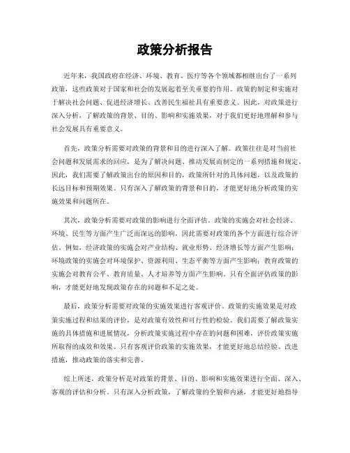 政策分析报告
