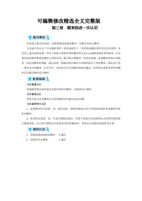 第3章--概率的进一步认识(章目标总览)精选全文