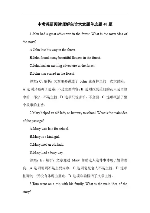 中考英语阅读理解主旨大意题单选题40题