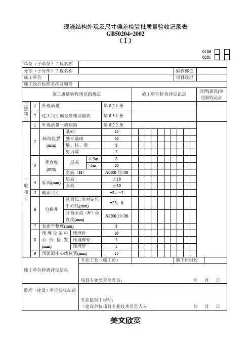现浇结构外观及尺寸偏差检验批质量验收记录表.doc